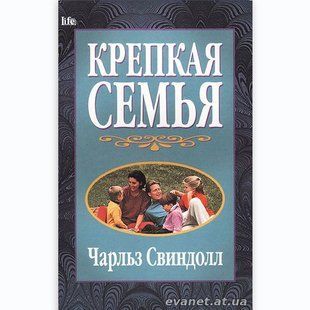 Крепкая семья. Чарльз Свиндолл 3943 фото