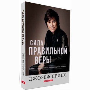 Сила правильной веры. Принс, Джозеф 435346 фото