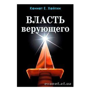 Власть верующего .Кеннет Е. Хейгин 55668 фото