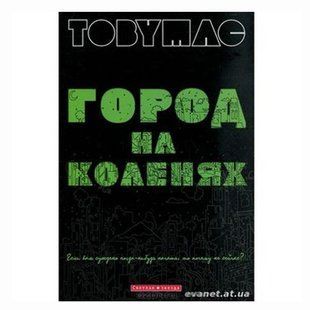 Город на коленях. Тоби Мак 1537 фото