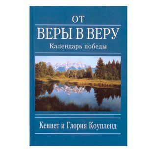 От веры в веру Календарь победы. Кеннет и Глория Коупленд 99074 фото
