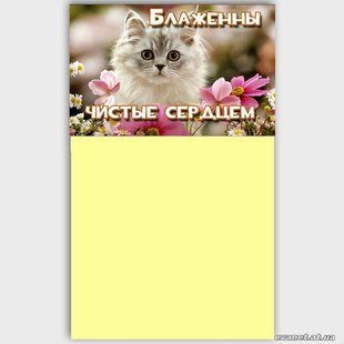 Блокнот на магніті: Блаженны чистые сердцем 2282 фото