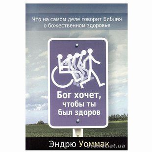 Бог хочет, чтобы ты был здоров. Эндрю Уоммак 677532 фото