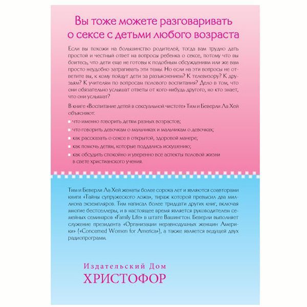 Воспитание детей в сексуальной чистоте. Тим и Беверли Ла Хей 997755 фото