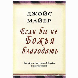 Если бы не Божья благодать. Джойс Майер 79868 фото