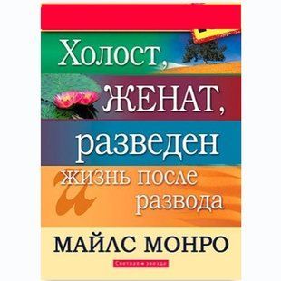 Холост, женат, разведен жизнь после развода Майлс Монро 25468 фото