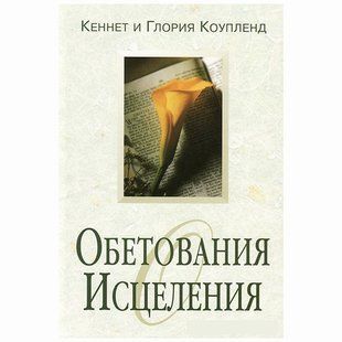 Обетования исцеления . Кеннет и Глория Коупленд 3335554 фото