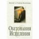 Обетования исцеления . Кеннет и Глория Коупленд 3335554 фото 1