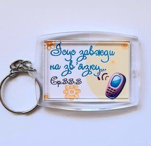 Брелок: Ісус завжди на зв'язку 688946 фото