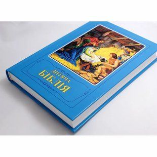 Дитяча біблія 6376868 фото