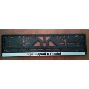 Рамка д/автономеру: Ісус, царюй в Україні 32164 фото