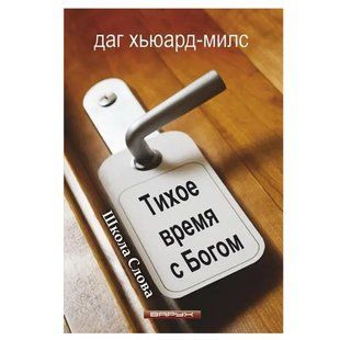 Тихое время с Богом. Школа Слова. Даг Хьюард-Милс 797 фото