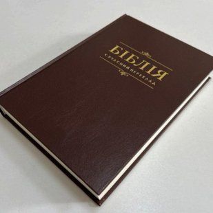 Біблія, 17*24  см, тверда (сучас.п) 4546546 фото