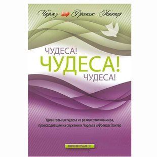 Чудеса! Чудеса! Чудеса! Чарльз и Френсис Хантер 22466 фото