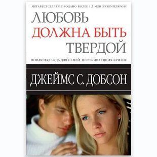 Любовь должна быть твердой. Джеймс Добсон 3809 фото