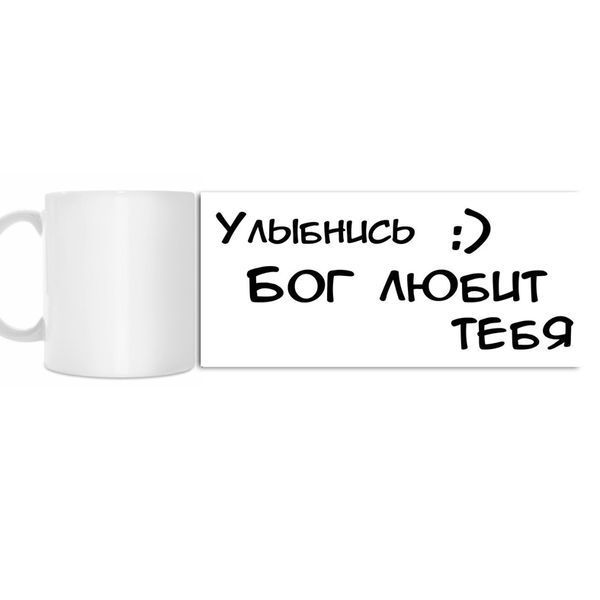 Чашка: Посміхнись. Бог любить тебе (укр, рос) 28311 фото