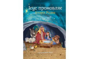 Ісус промовляє. Історія Різдва 009864 фото