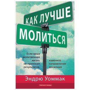 Как лучше молиться Уоммак, Эндрю 2935 фото