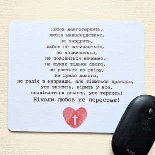 Килимок для миші: Любов... 99012 фото
