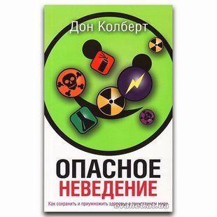 Опасное неведение. Дон Колберт 567838 фото