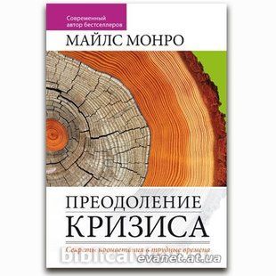Преодоление кризиса. Майлс Монро 7809908 фото