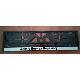 Рамка д/автономеру: Дякую Богу за Перемогу! 33214 фото