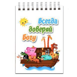 Блокнот А7: Всегда доверяй Богу 10116 фото