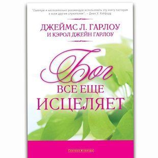 Бог все еще исцеляет. Гарлоу, Джеймс Гарлоу, Джейн 99506 фото