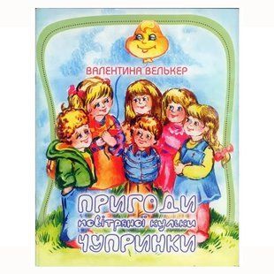 Пригоди повітряної кульки Чупринки. Валентина Велькер 667845 фото