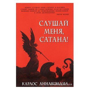Слушай меня, сатана! Карлос Аннакондиа 4373 фото