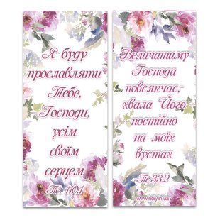 Закладка магнітна: Я буду прославляти Тебе 326547 фото
