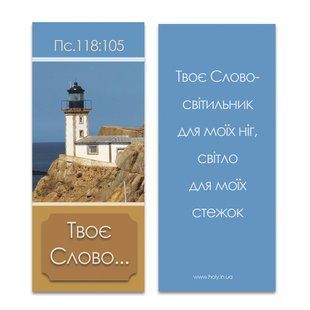 Закладка магнітна: Твоє Слово 989897 фото