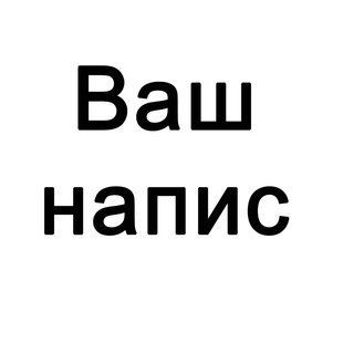 Наліпка з вашим написом 13543124 фото