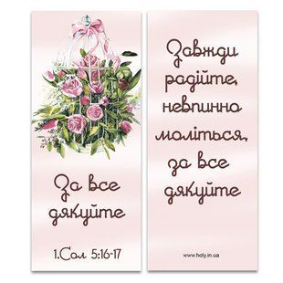Закладка магнітна: За все дякуйте 789658 фото