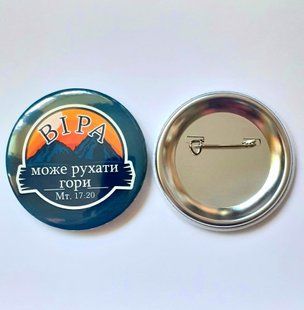 Значок: Віра може рухати гори 899787 фото