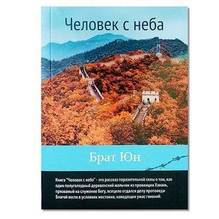 Человек с неба. Автобиография китайского христианина Брата Юна 890743 фото