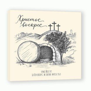 Картина: Христос воскрес 3309-1 фото