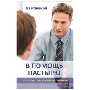 В помощь пастырю. Основы христианского консультирования. Бет Робинсон 6889575 фото