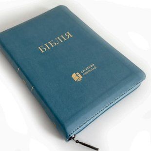 Біблія, 17*24 см, молнія, індекси (сучас.п) 565376 фото