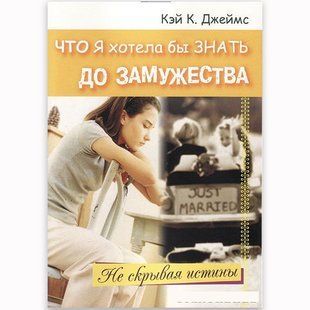 Что я хотела бы знать до замужества. Кэй К. Джеймс  3737 фото