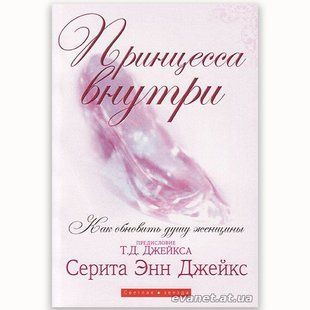 Принцесса внутри. Как обновить душу женщины. Серита Энн Джейкс 3630 фото