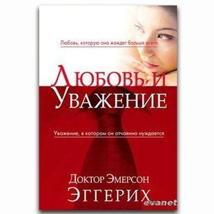 Любовь и уважение.  Джон Эмерсон Эггерих 345345 фото