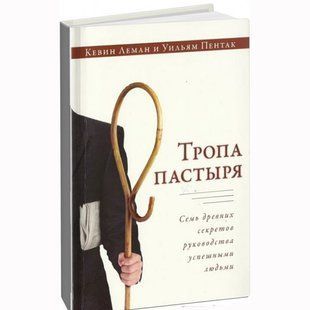 Тропа пастыря. Семь древних секретов руководства успешными людьми. Кевин Леман 2937 фото