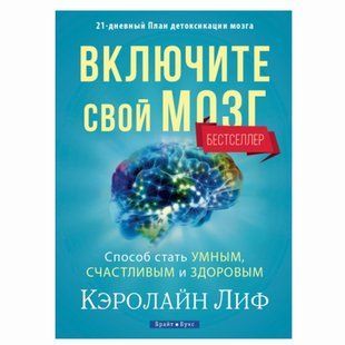 Включите свой мозг.  Керолайн Лиф 9076477 фото