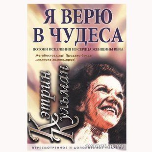 Я верю в чудеса. Кэтрин Кульман 345246 фото