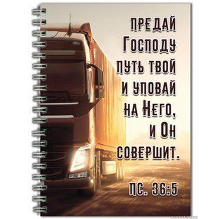 Зошит: Предай Господу путь твой 99076 фото