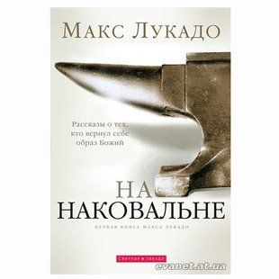 На наковальне. Рассказы о тех, кто вернул себе образ Божий. Макс Лукадо 89999887 фото