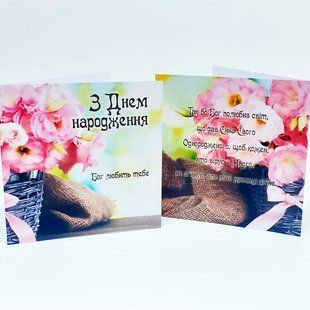 Листівка: З Днем народження. Бог любить тебе  99654 фото