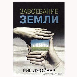 Завоевание Земли. Рик Джойнер 452849 фото