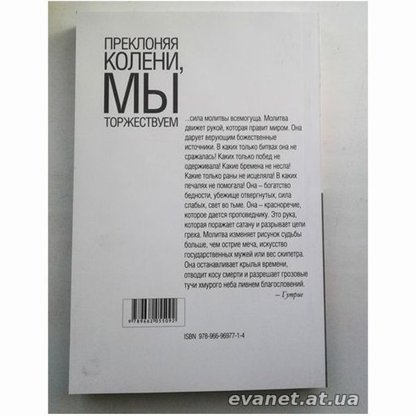 Преклоняя колени, мы торжествуем . Эдвин и Лиллиан Харви 0674 фото
